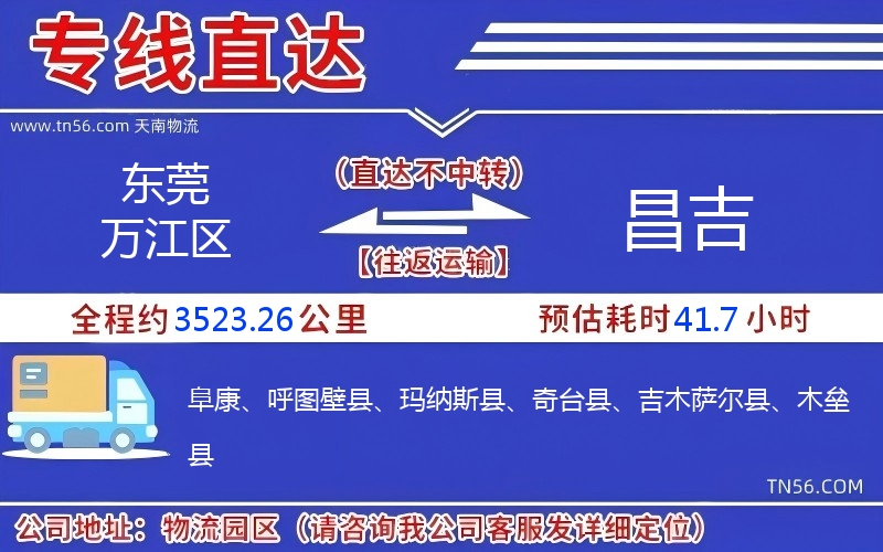 东莞万江区到昌吉物流公司