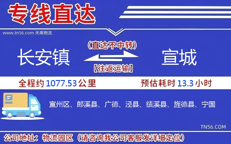 长安镇到宣城物流公司