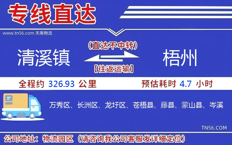 清溪镇到梧州物流公司