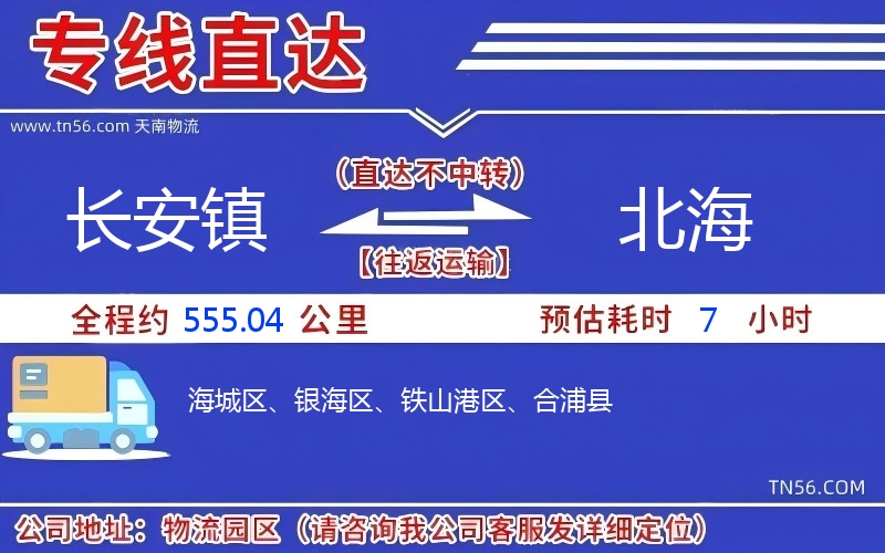长安镇到北海物流公司