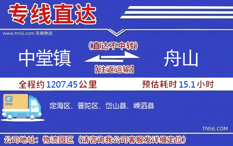中堂镇到舟山物流公司