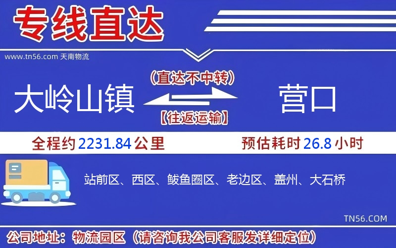 大岭山镇到营口物流公司