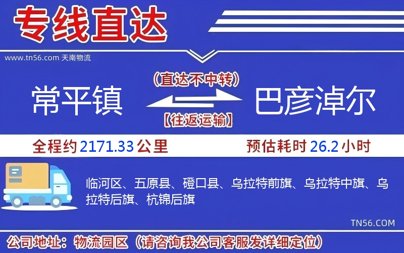 常平镇到巴彦淖尔物流公司