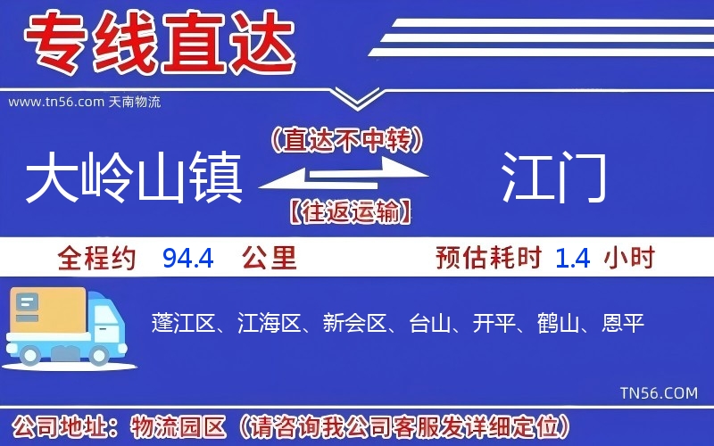 大岭山镇到江门物流公司