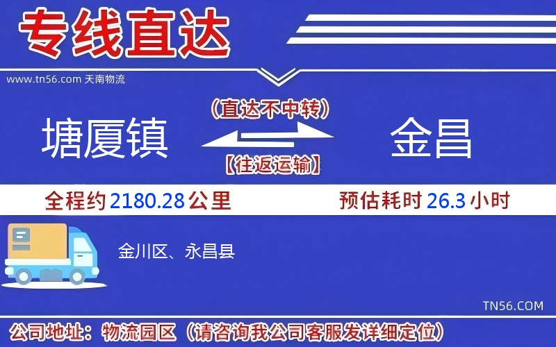 塘厦镇到金昌物流公司