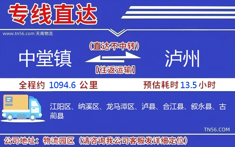 中堂镇到泸州物流公司
