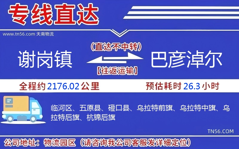 谢岗镇到巴彦淖尔物流公司