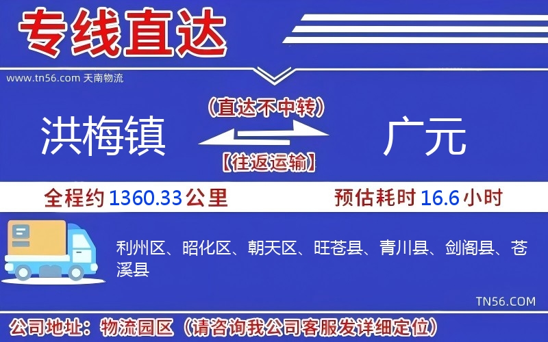 洪梅镇到广元物流公司