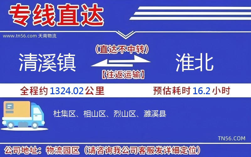 清溪镇到淮北物流公司 清溪镇到淮北物流公司