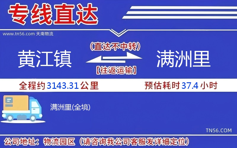 黄江镇到满洲里物流公司 黄江镇到满洲里物流公司