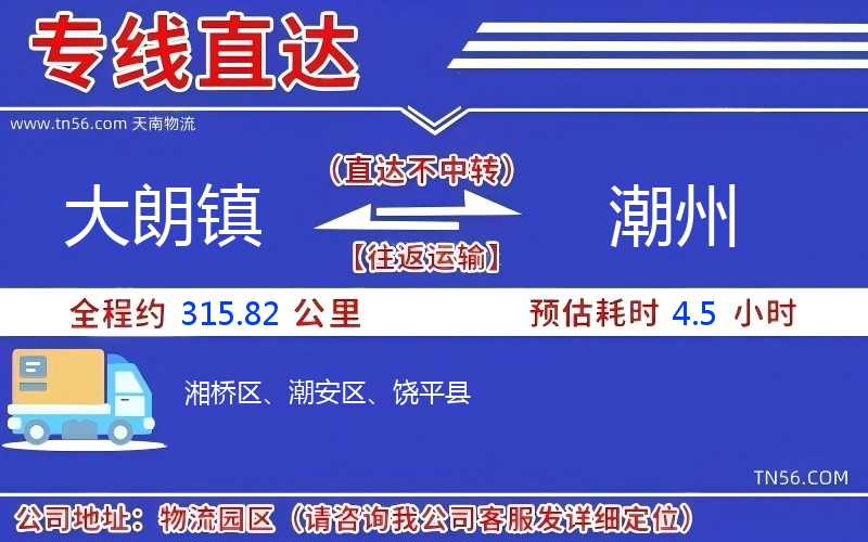 大朗镇到潮州物流公司