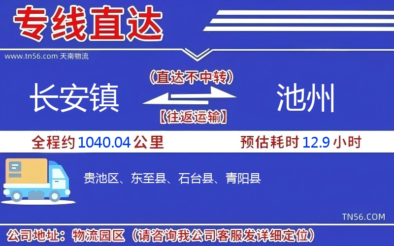 长安镇到池州物流公司