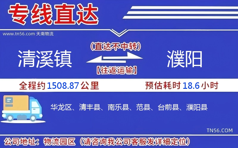 清溪镇到濮阳物流公司
