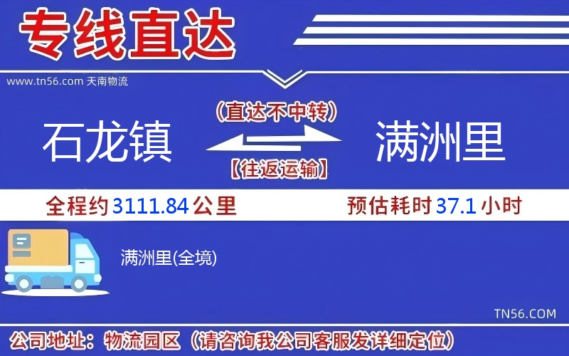 石龙镇到满洲里物流公司