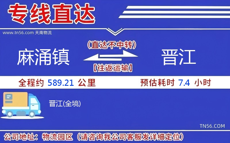 麻涌镇到晋江物流公司 麻涌镇到晋江物流公司