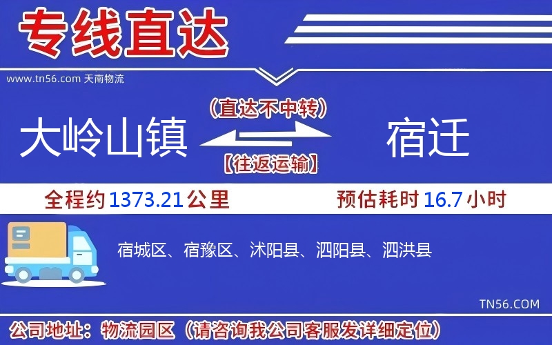 大岭山镇到宿迁物流公司