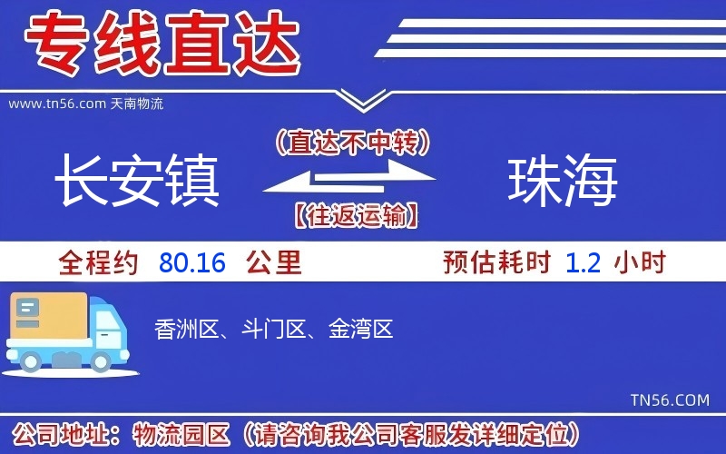 长安镇到珠海物流公司