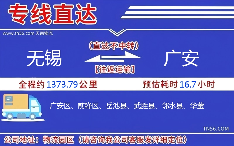 无锡到广安物流公司