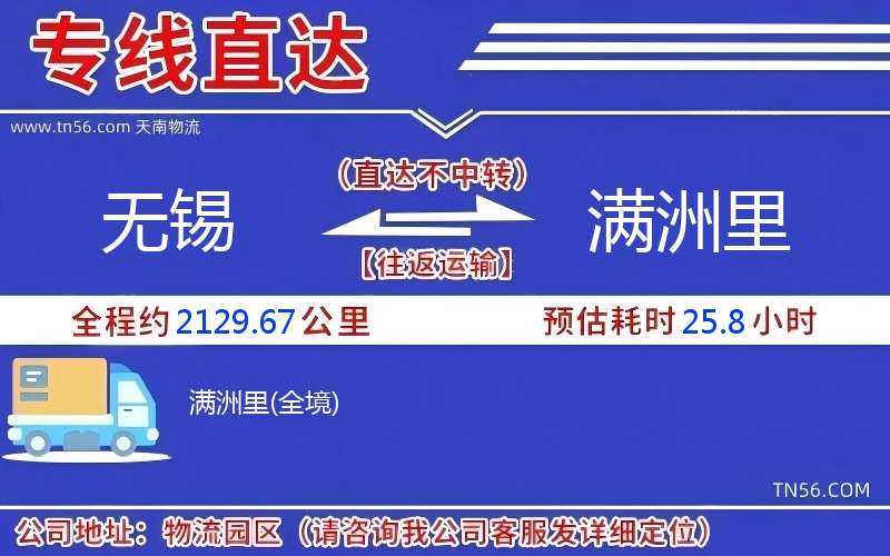 无锡到满洲里物流公司