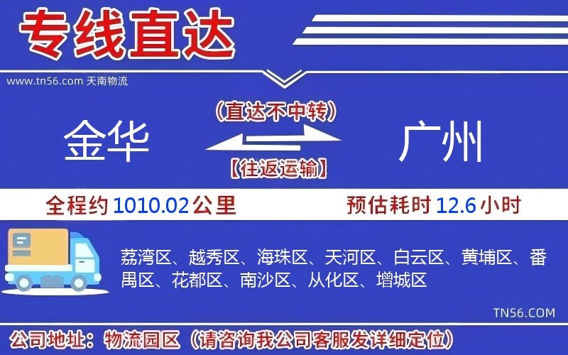 金华到广州物流公司
