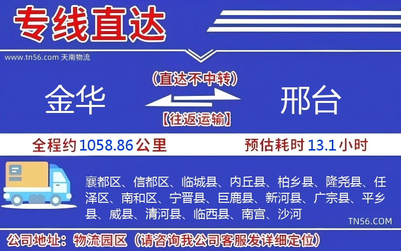 金华到邢台物流公司 金华到邢台物流公司