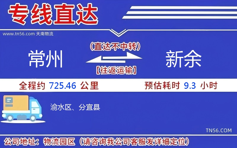 常州到新余物流公司