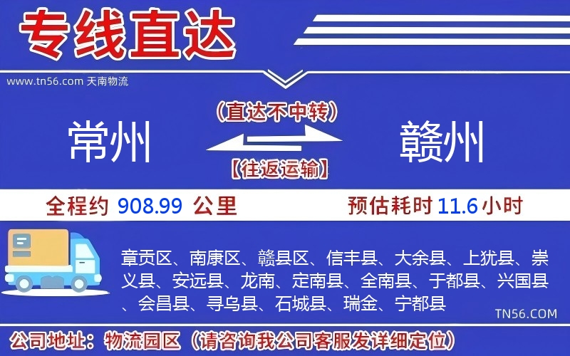 常州到赣州物流公司