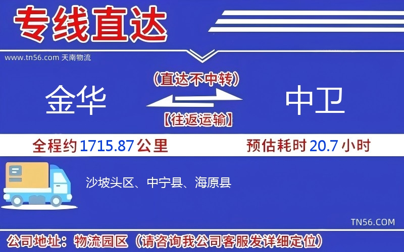 金华到中卫物流公司