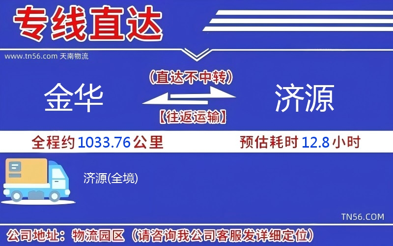 金华到济源物流公司
